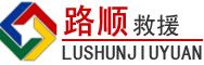 南通道路救援